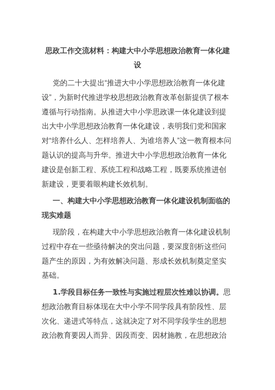 思政工作交流材料：构建大中小学思想政治教育一体化建设_第1页
