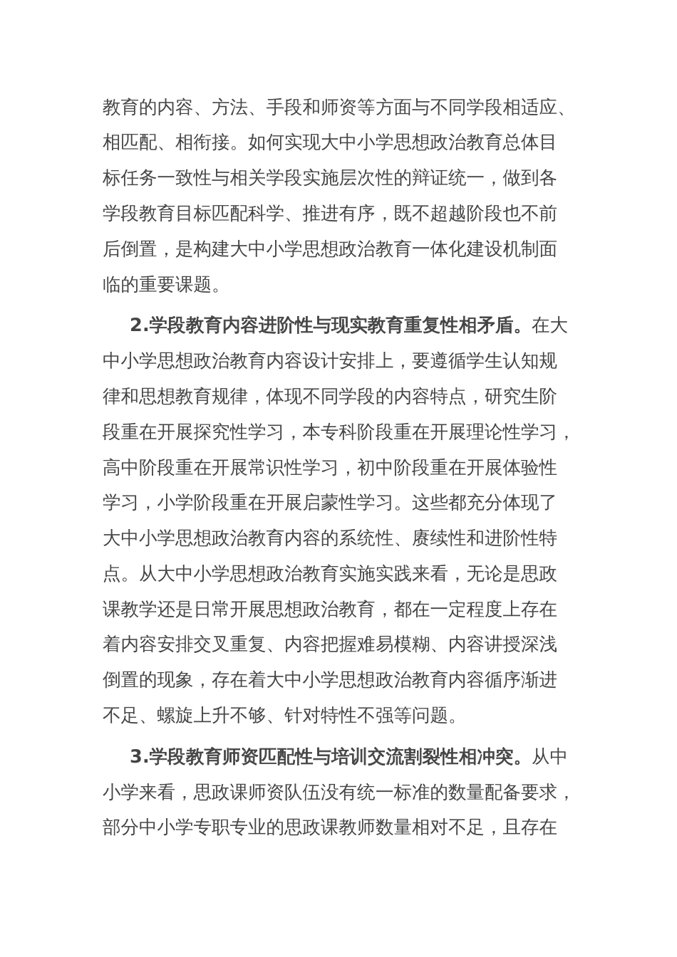 思政工作交流材料：构建大中小学思想政治教育一体化建设_第2页