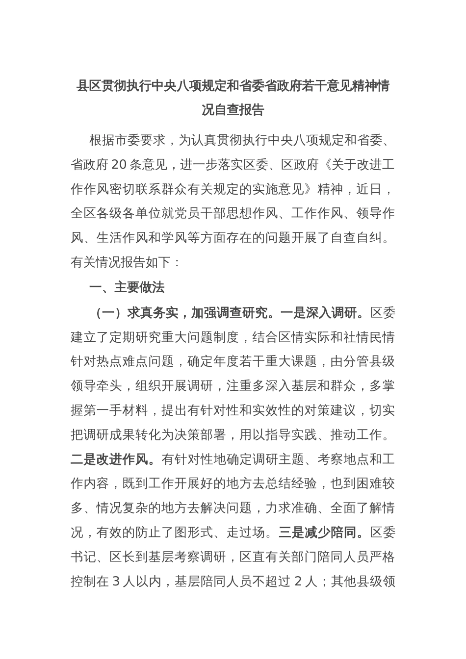 县区贯彻执行中央八项规定和省委省政府若干意见精神情况自查报告_第1页