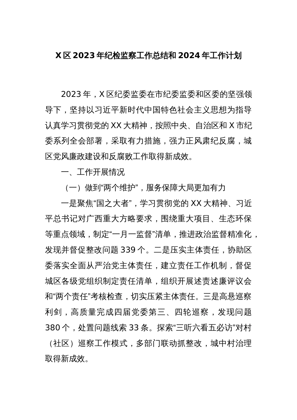 X区2023年纪检监察工作总结和2024年工作计划_第1页