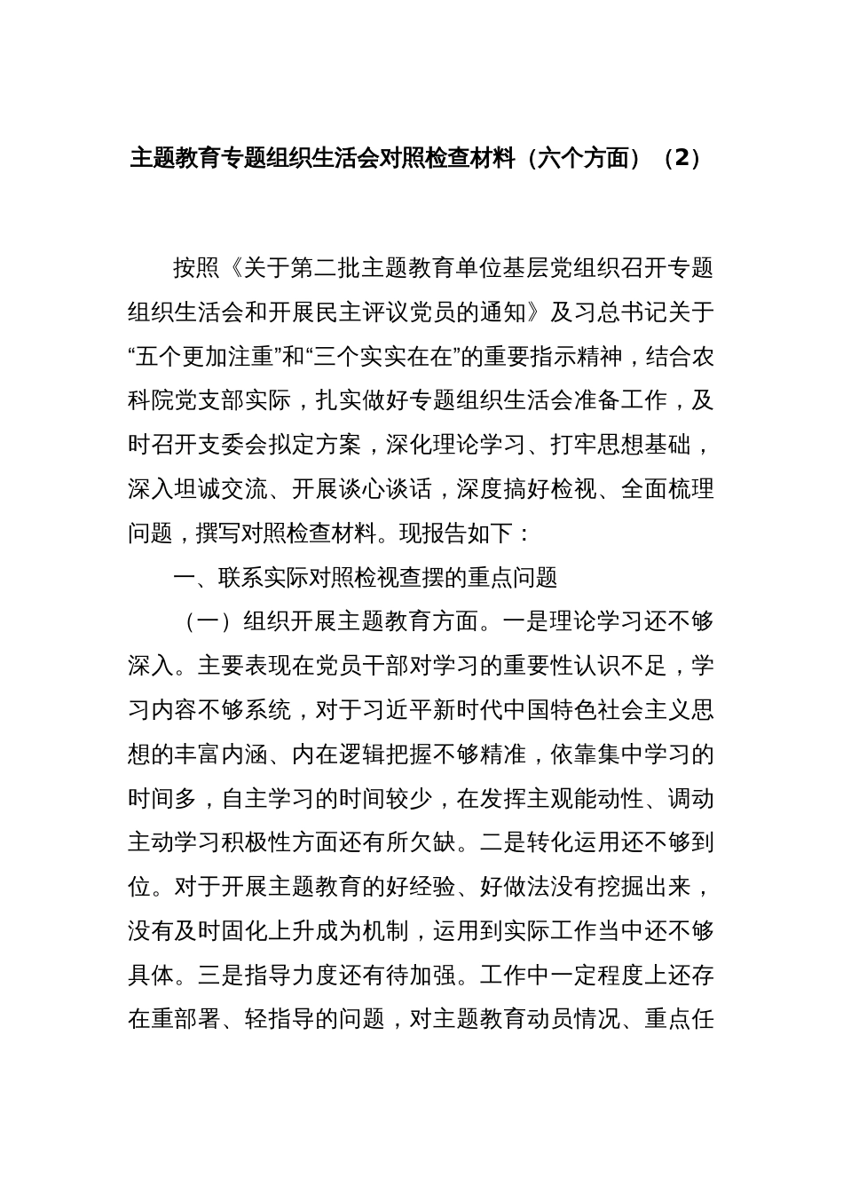 主题教育专题组织生活会对照检查材料（六个方面）（2）_第1页