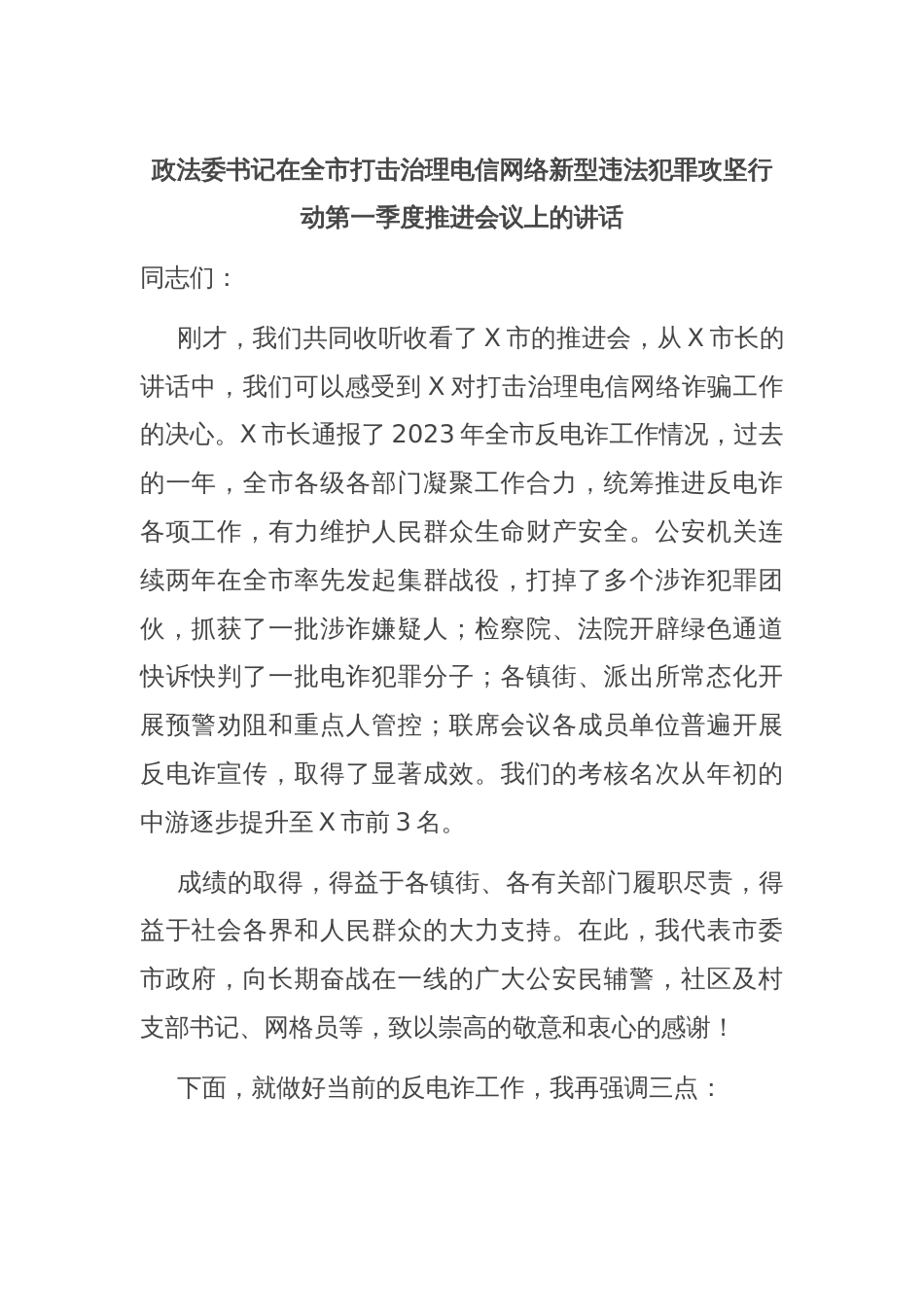 政法委书记在全市打击治理电信网络新型违法犯罪攻坚行动第一季度推进会议上的讲话_第1页