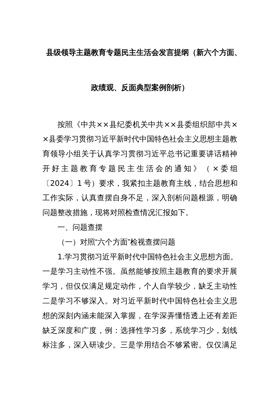 县级领导主题教育专题民主生活会发言提纲（新六个方面、政绩观、反面典型案例剖析）_第1页