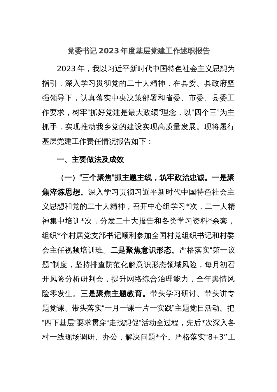 党委书记2023年度基层党建工作述职报告_第1页