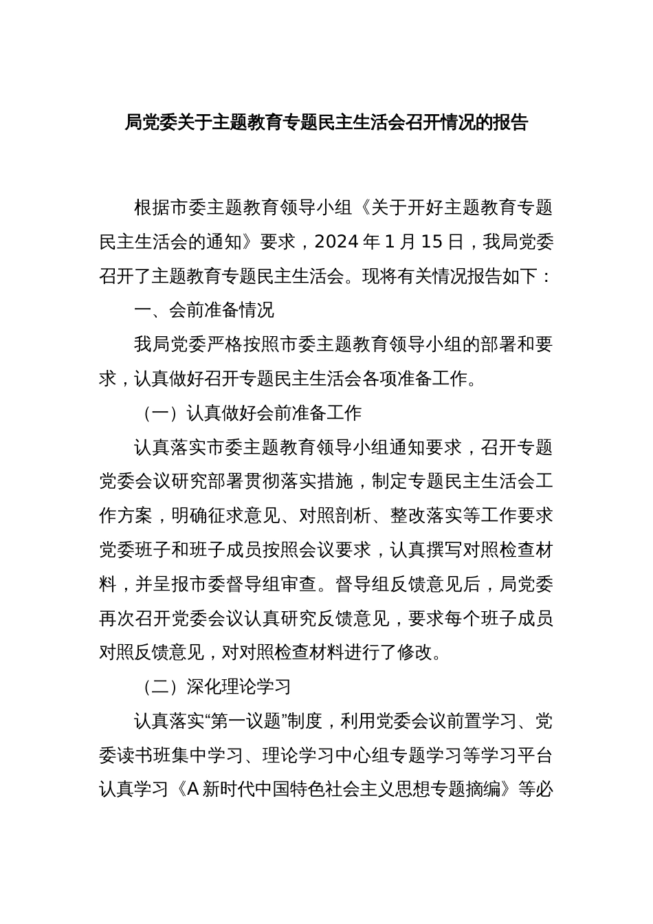 局党委关于主题教育专题民主生活会召开情况的报告_第1页