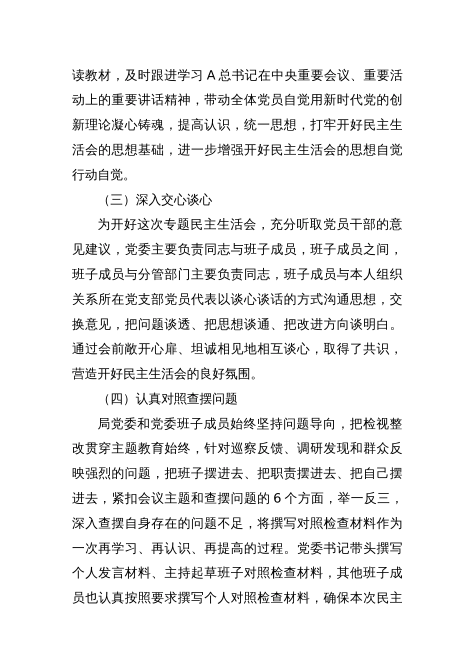 局党委关于主题教育专题民主生活会召开情况的报告_第2页
