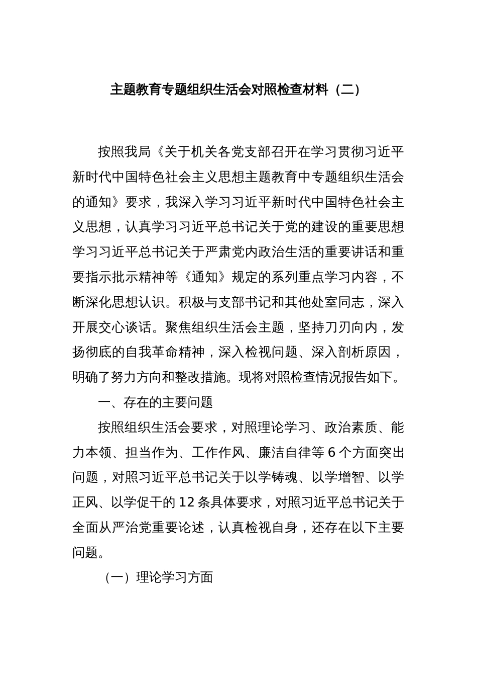 主题教育专题组织生活会对照检查材料（二）_第1页