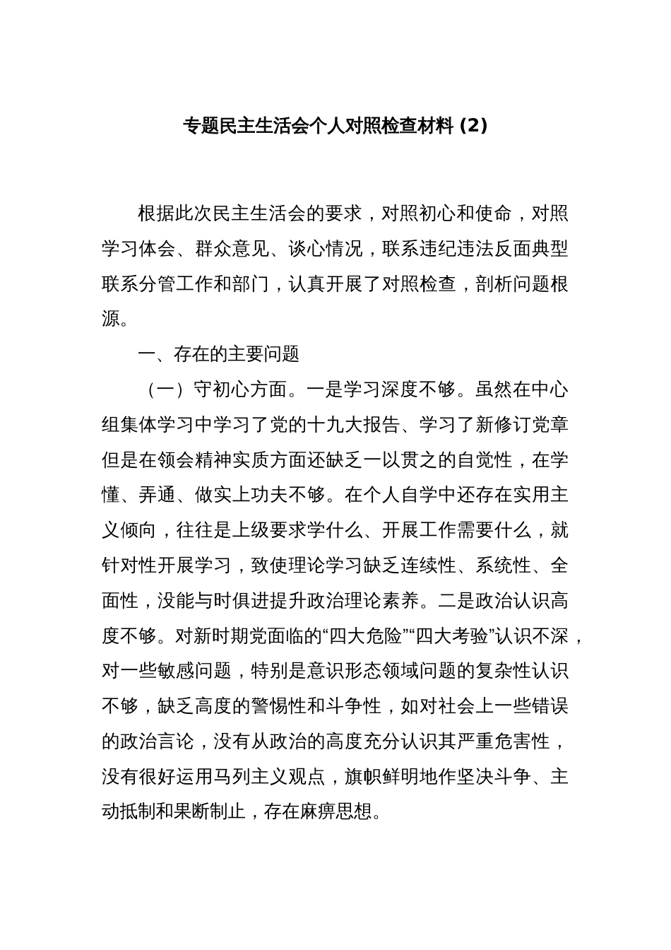 专题民主生活会个人对照检查材料 (2)_第1页