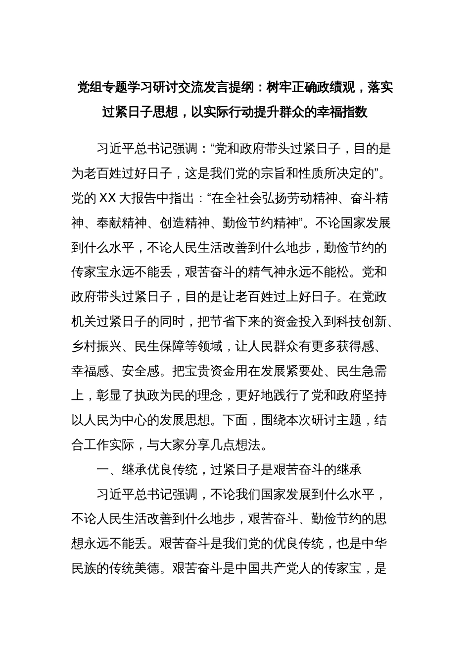 党组专题学习研讨交流发言提纲：树牢正确政绩观，落实过紧日子思想，以实际行动提升群众的幸福指数_第1页