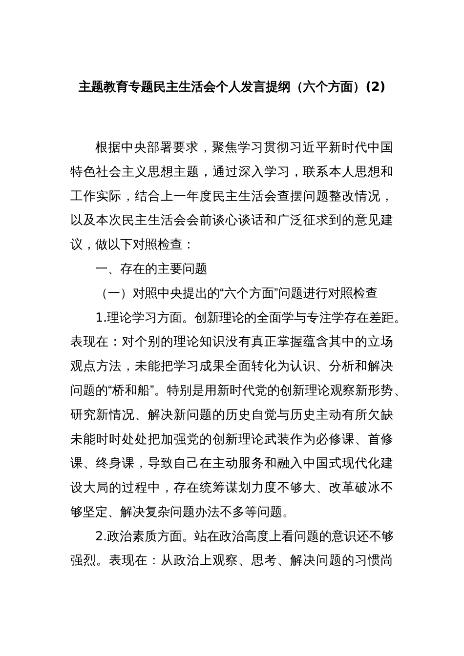 主题教育专题民主生活会个人发言提纲（六个方面）(2)_第1页