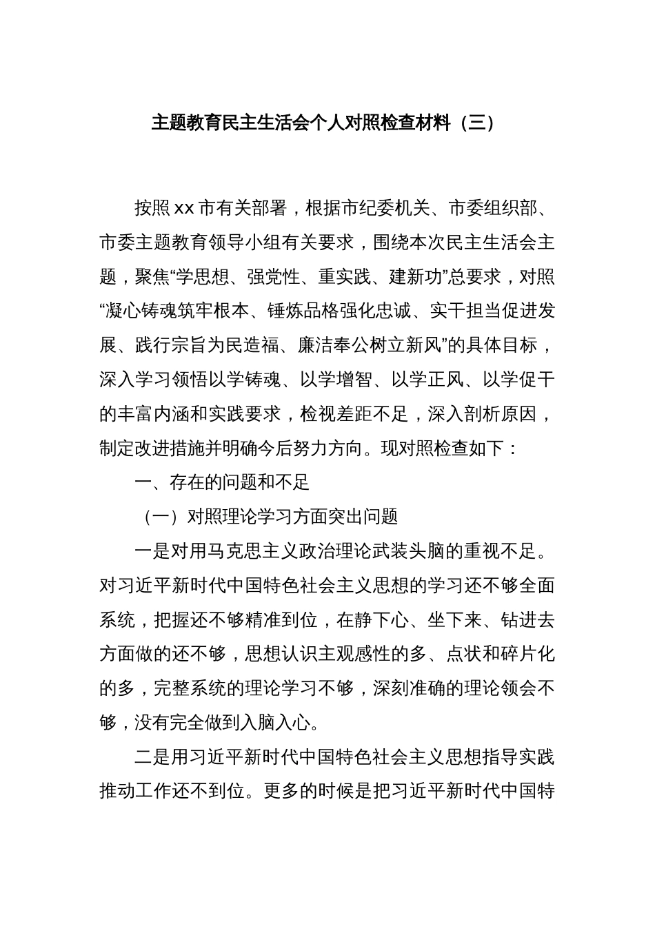 主题教育民主生活会个人对照检查材料（三）_第1页