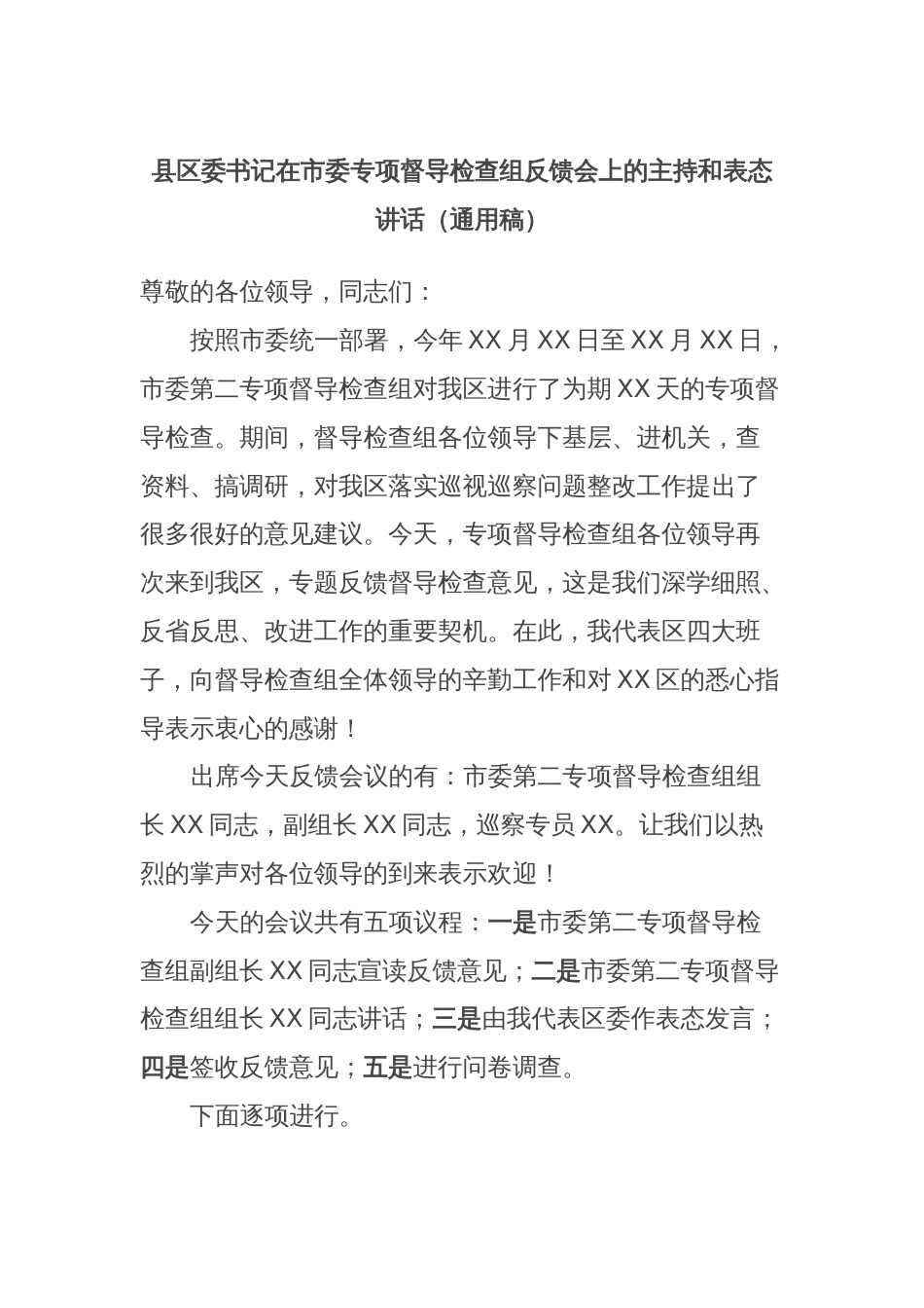 县区委书记在市委专项督导检查组反馈会上的主持和表态讲话（通用稿）_第1页