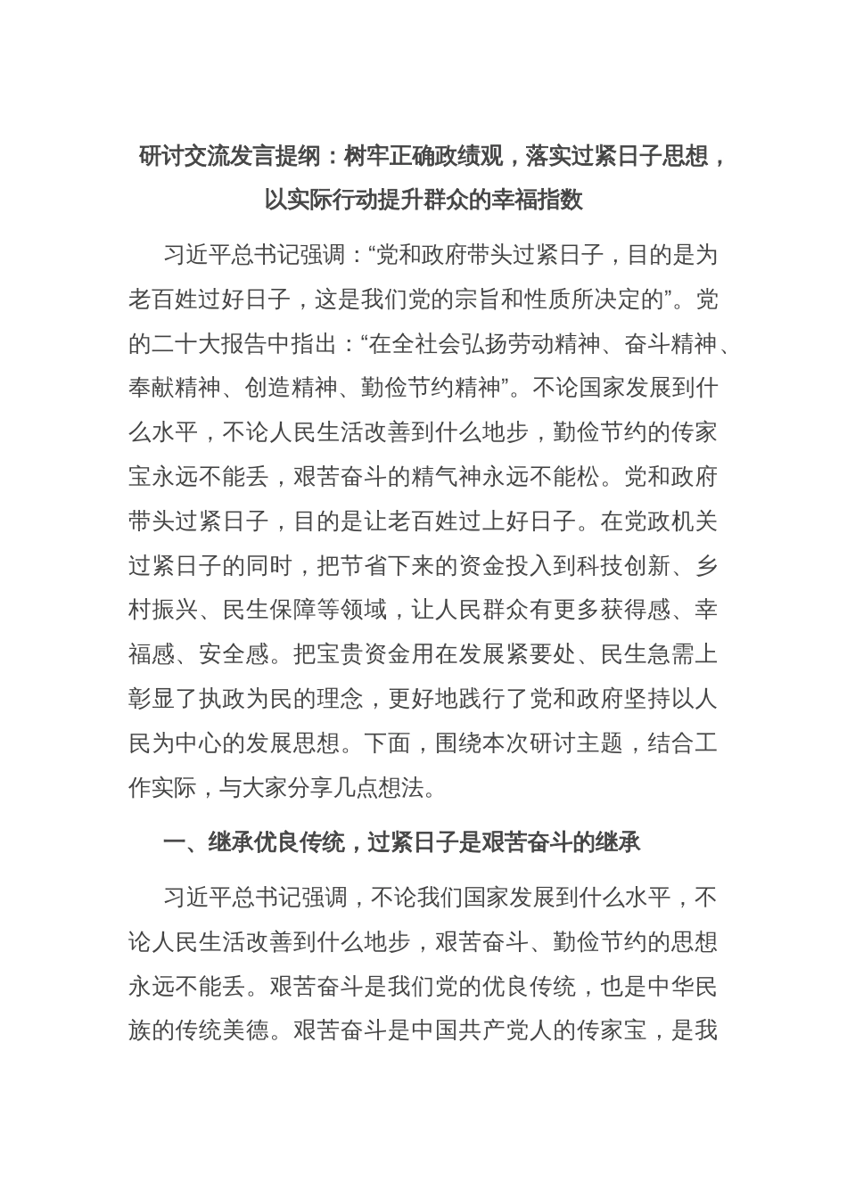 研讨交流发言提纲：树牢正确政绩观，落实过紧日子思想，以实际行动提升群众的幸福指数_第1页