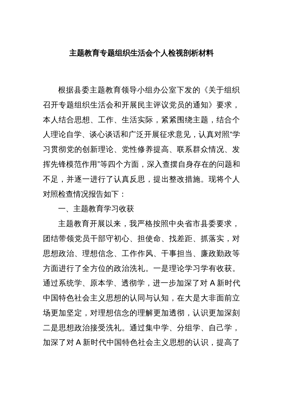 主题教育专题组织生活会个人检视剖析材料_第1页