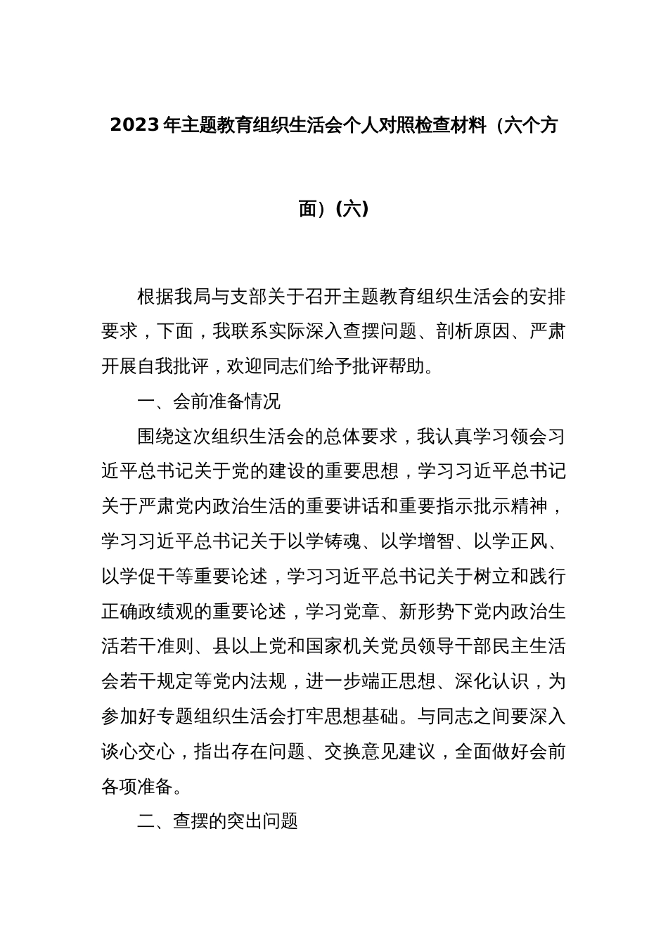 2023年主题教育组织生活会个人对照检查材料（六个方面）(六)_第1页