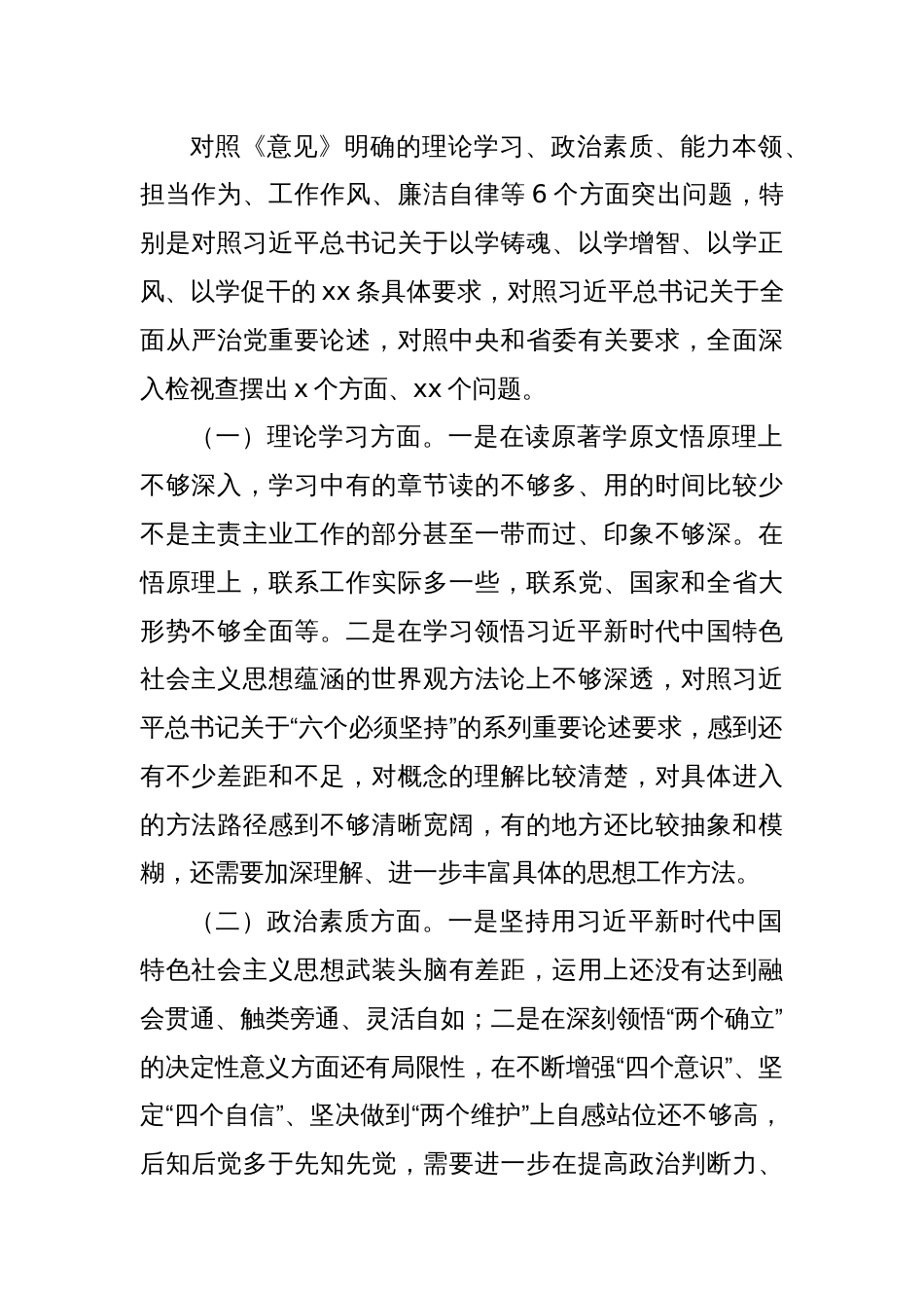 2023年主题教育组织生活会个人对照检查材料（六个方面）(六)_第2页