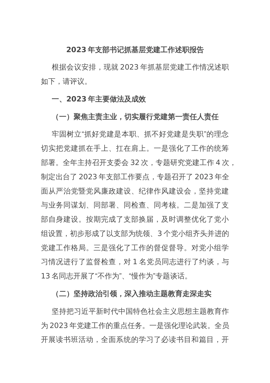 2023年支部书记抓基层党建工作述职报告_第1页