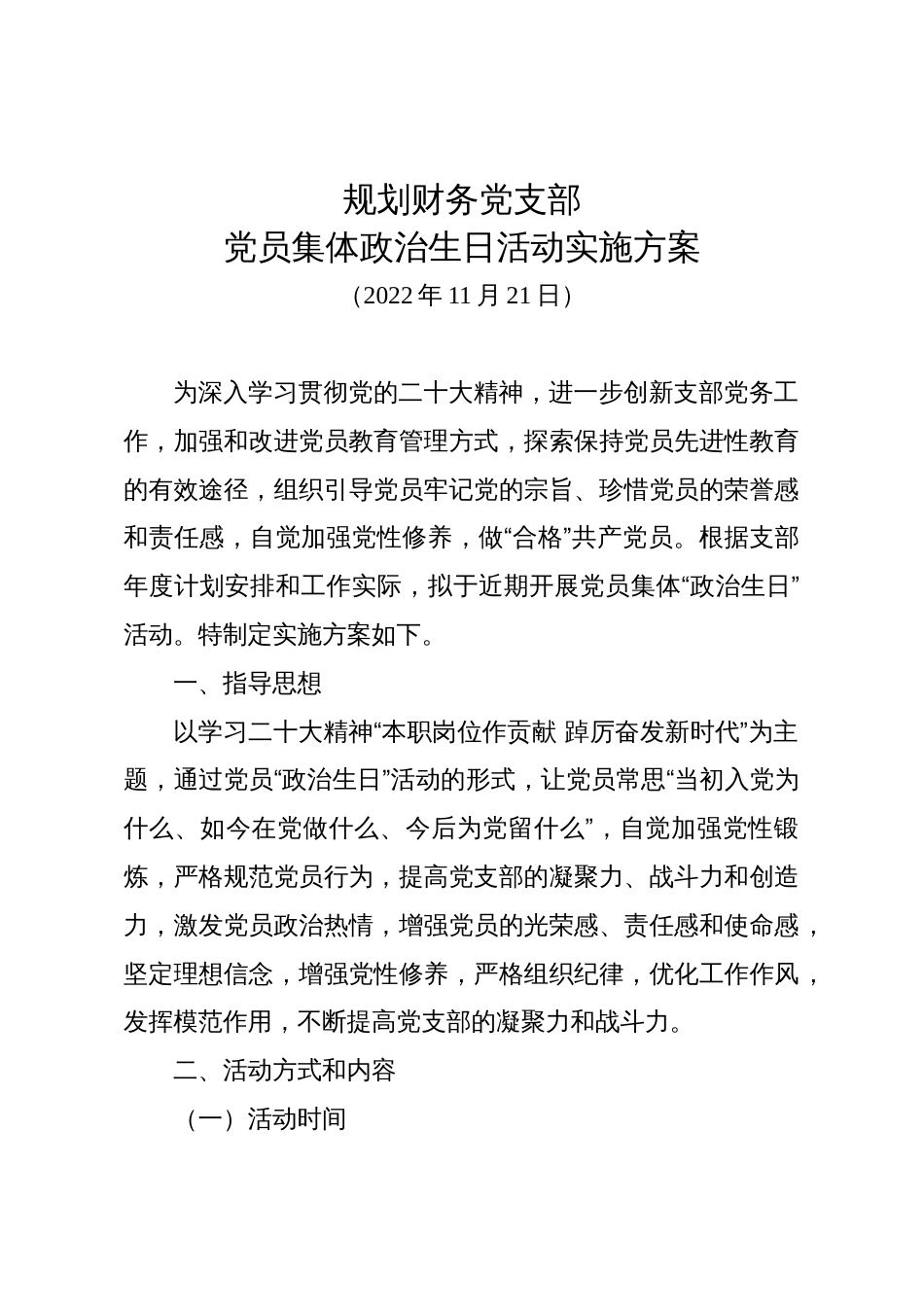 3-规划财务党支部党员集体政治生日活动实施方案_第1页