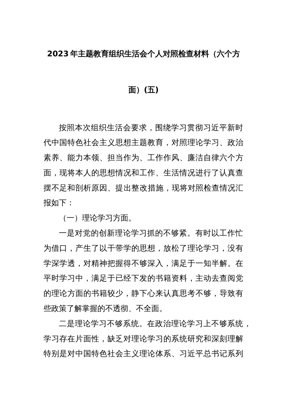 2023年主题教育组织生活会个人对照检查材料（六个方面）(五)_第1页