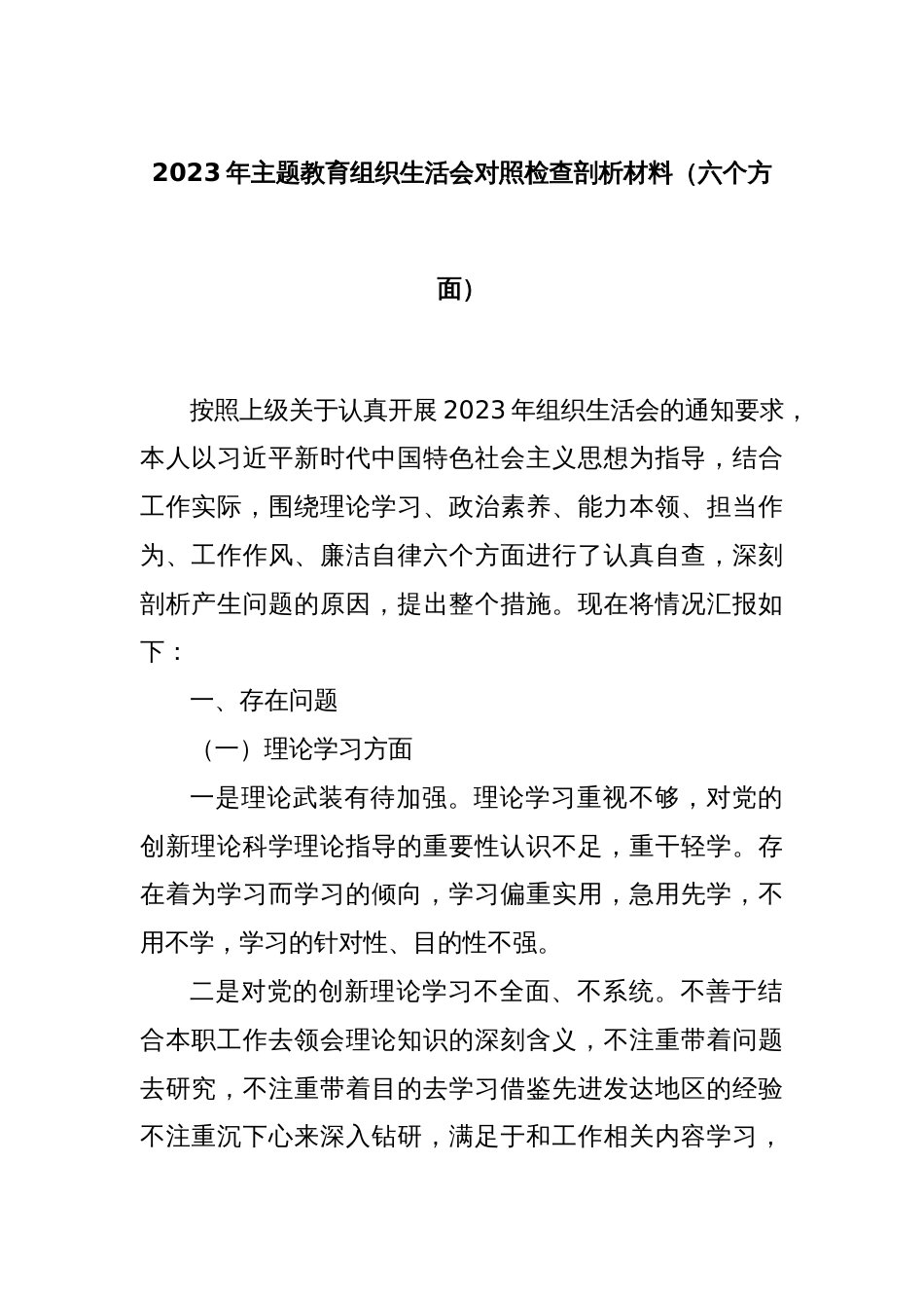 2023年主题教育组织生活会对照检查剖析材料（六个方面）_第1页