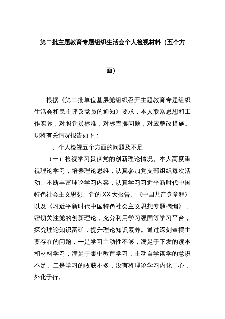 第二批主题教育专题组织生活会个人检视材料（五个方面）_第1页