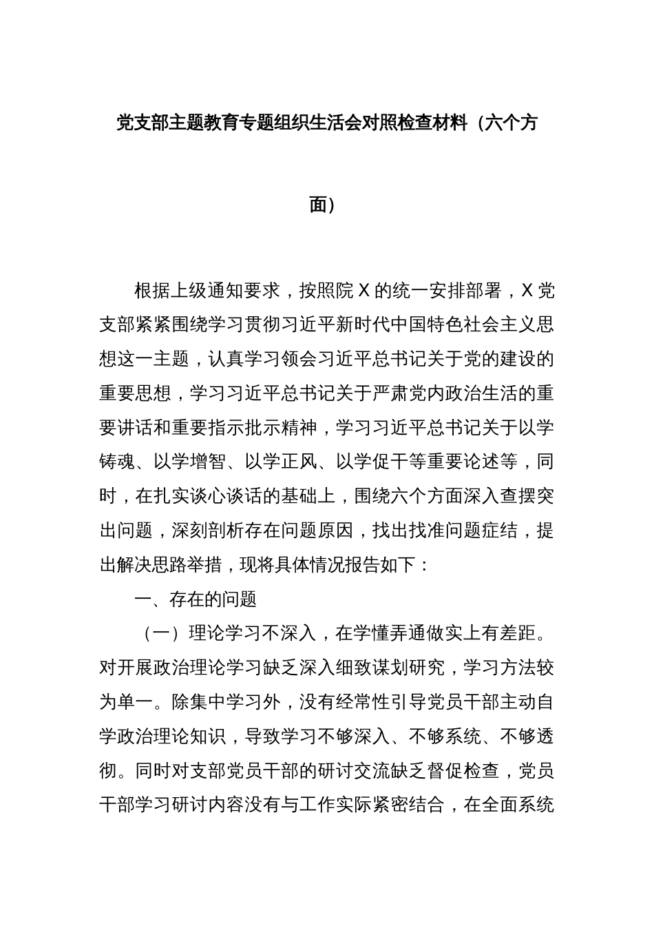 党支部主题教育专题组织生活会对照检查材料（六个方面）_第1页