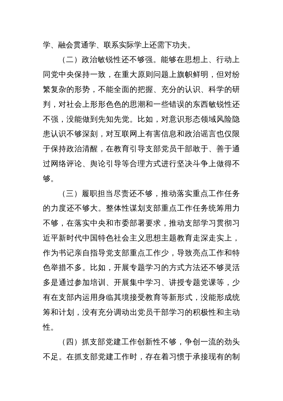 党支部主题教育专题组织生活会对照检查材料（六个方面）_第2页