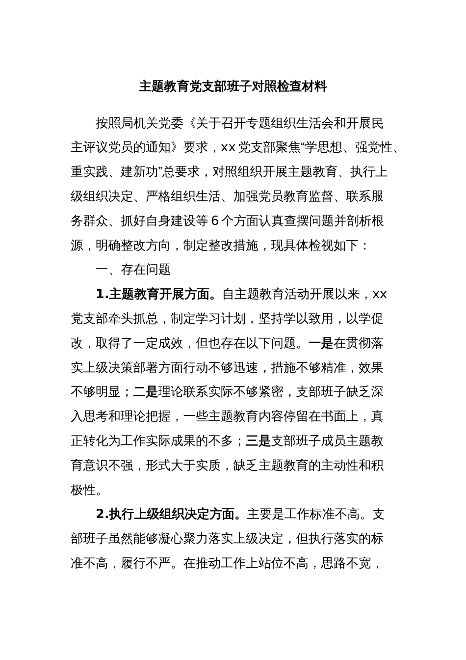 主题教育党支部班子对照检查材料_第1页