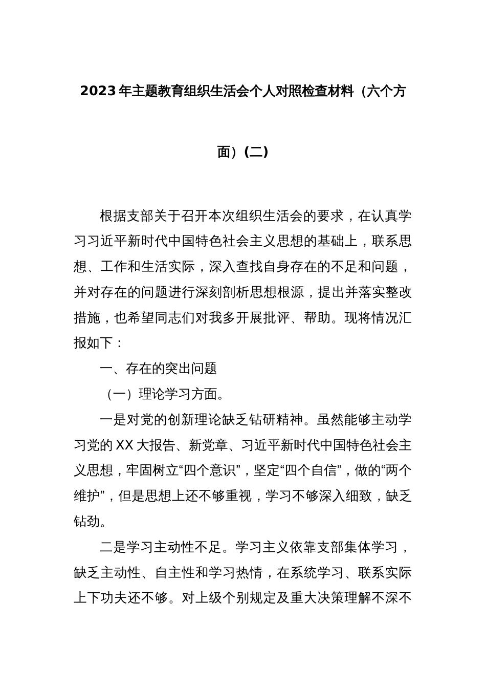 2023年主题教育组织生活会个人对照检查材料（六个方面）(二)_第1页