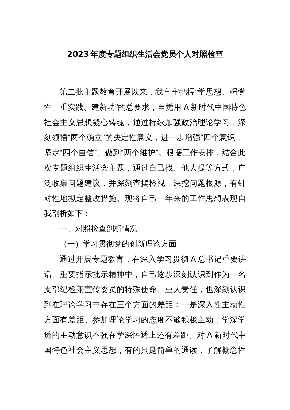 2023年度专题组织生活会党员个人对照检查_第1页
