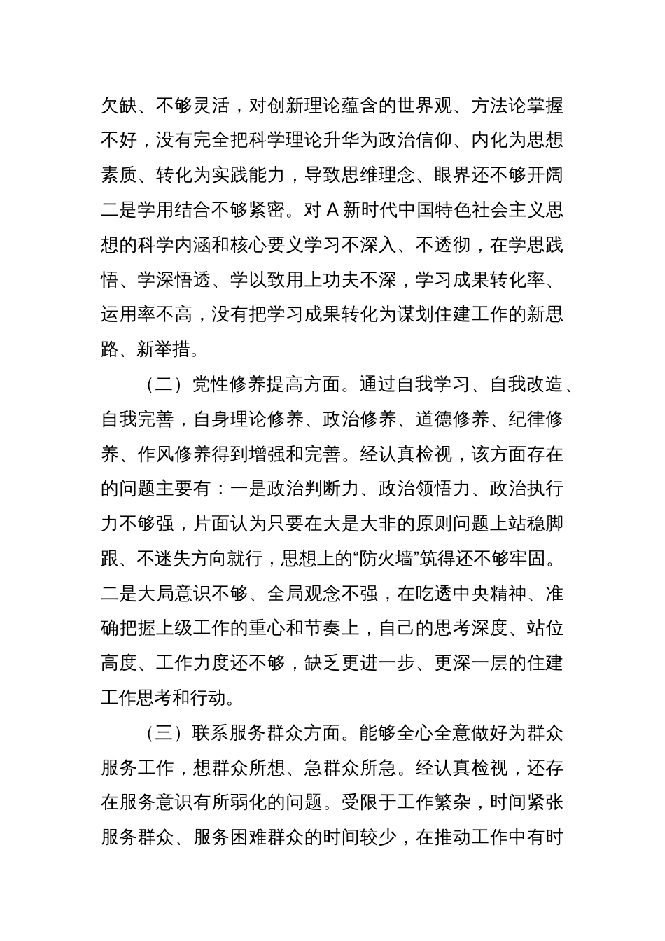 党支部书记主题教育专题组织生活会个人对照检查_第2页