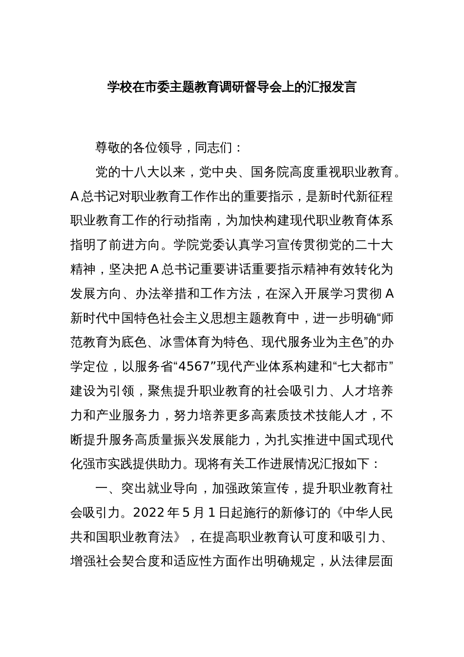 学校在市委主题教育调研督导会上的汇报发言_第1页