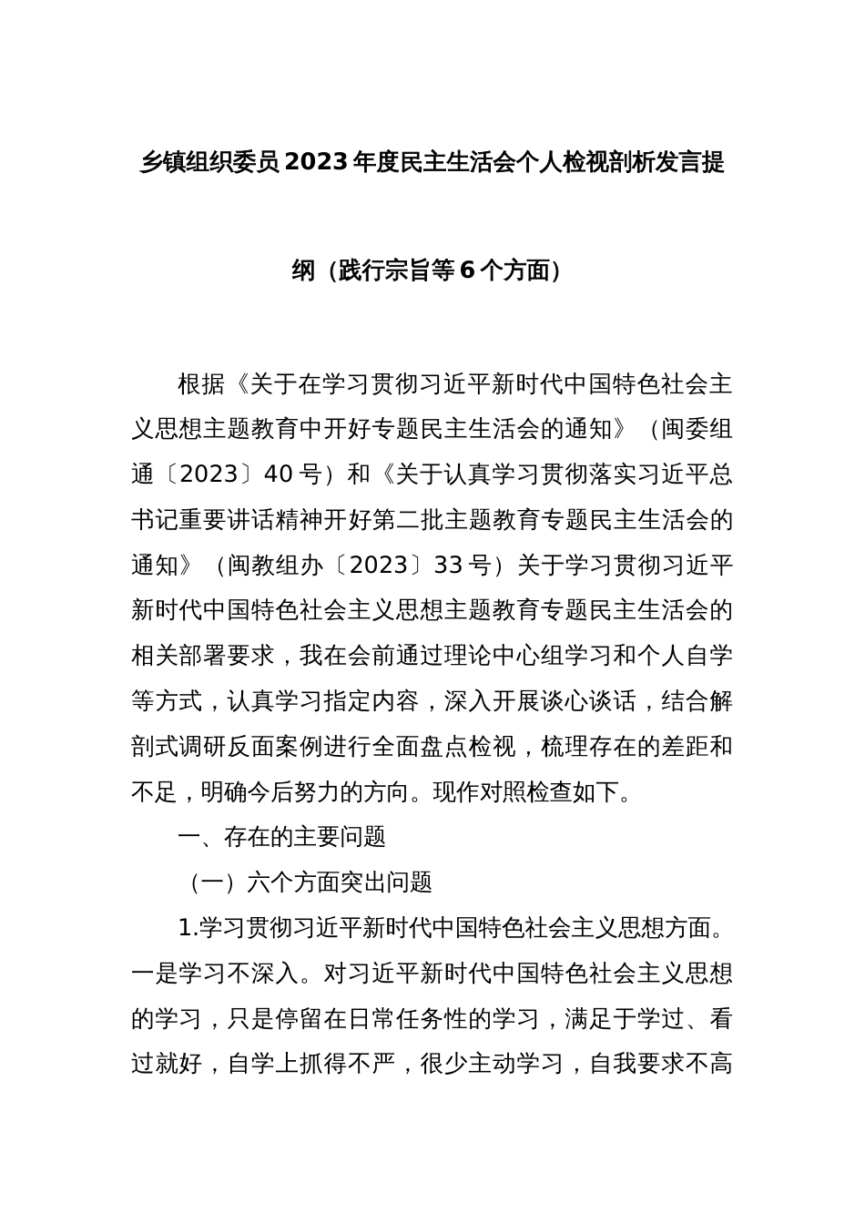 乡镇组织委员2023年度民主生活会个人检视剖析发言提纲（践行宗旨等6个方面）_第1页