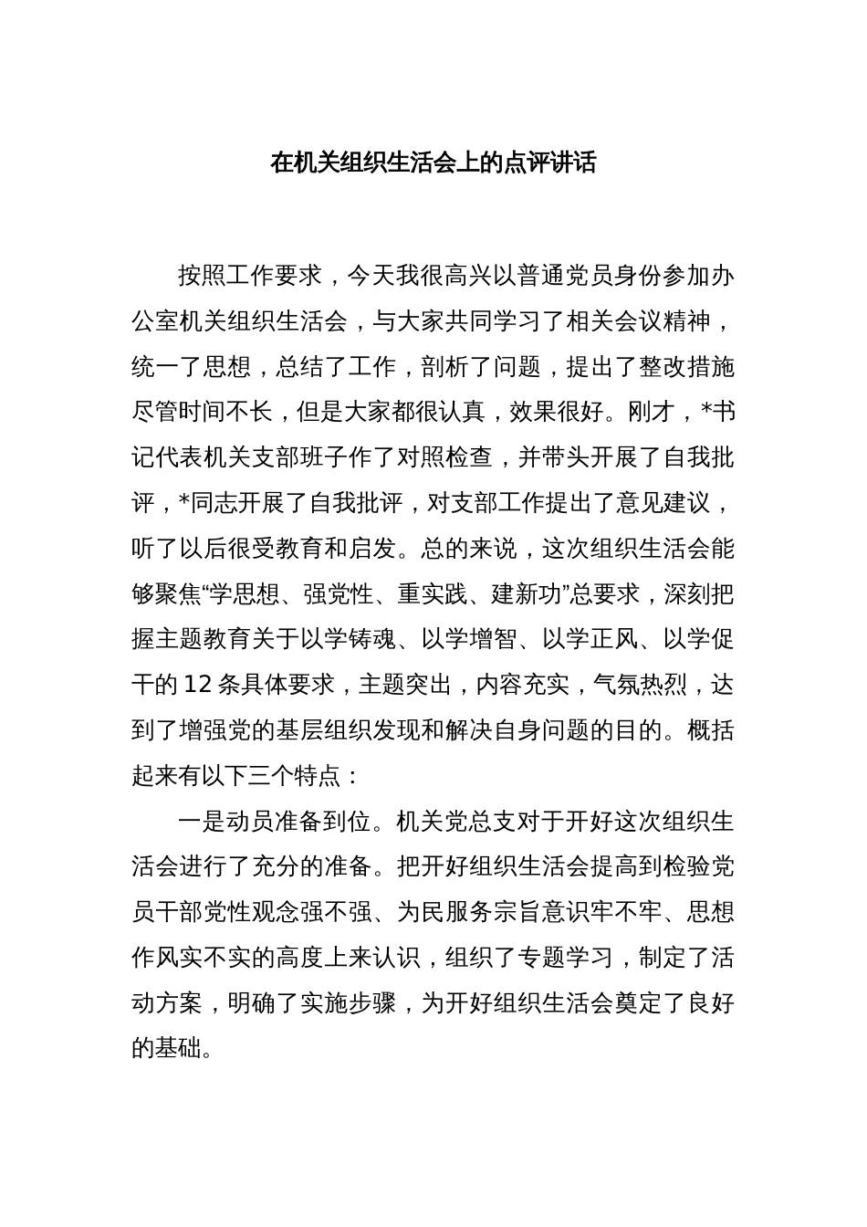 在机关组织生活会上的点评讲话_第1页