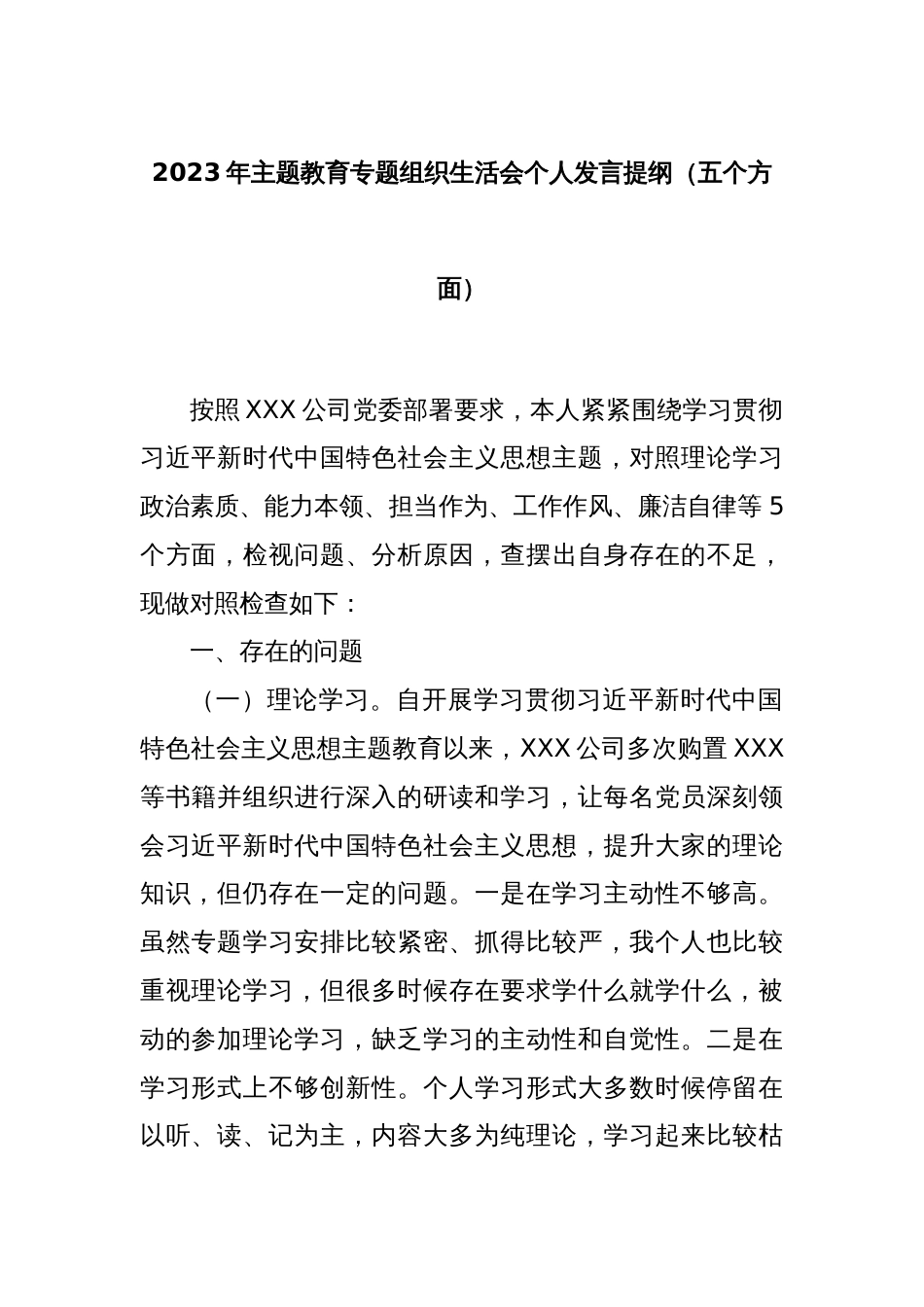 2023年主题教育专题组织生活会个人发言提纲（五个方面）_第1页