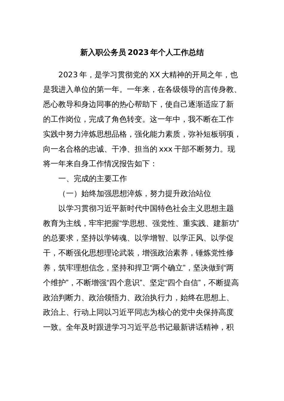 新入职公务员2023年个人工作总结_第1页