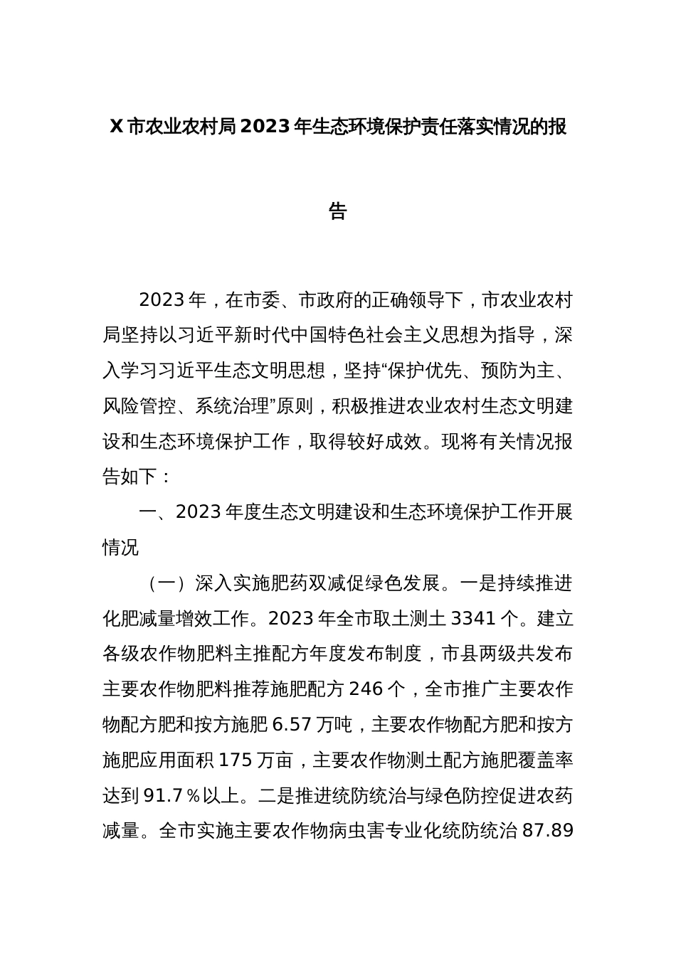 X市农业农村局2023年生态环境保护责任落实情况的报告_第1页