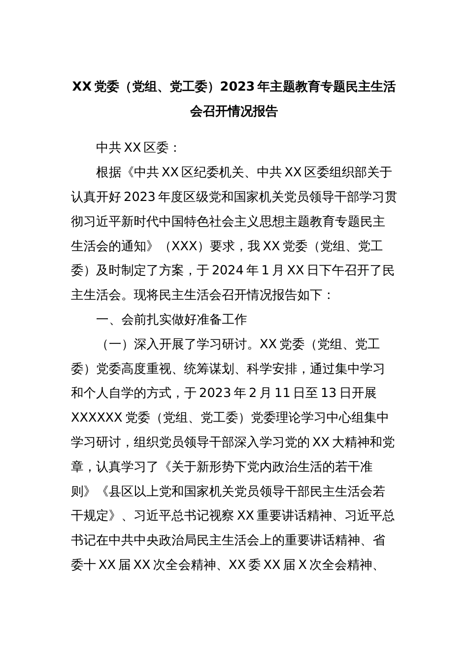 XX党委（党组、党工委）2023年主题教育专题民主生活会召开情况报告_第1页