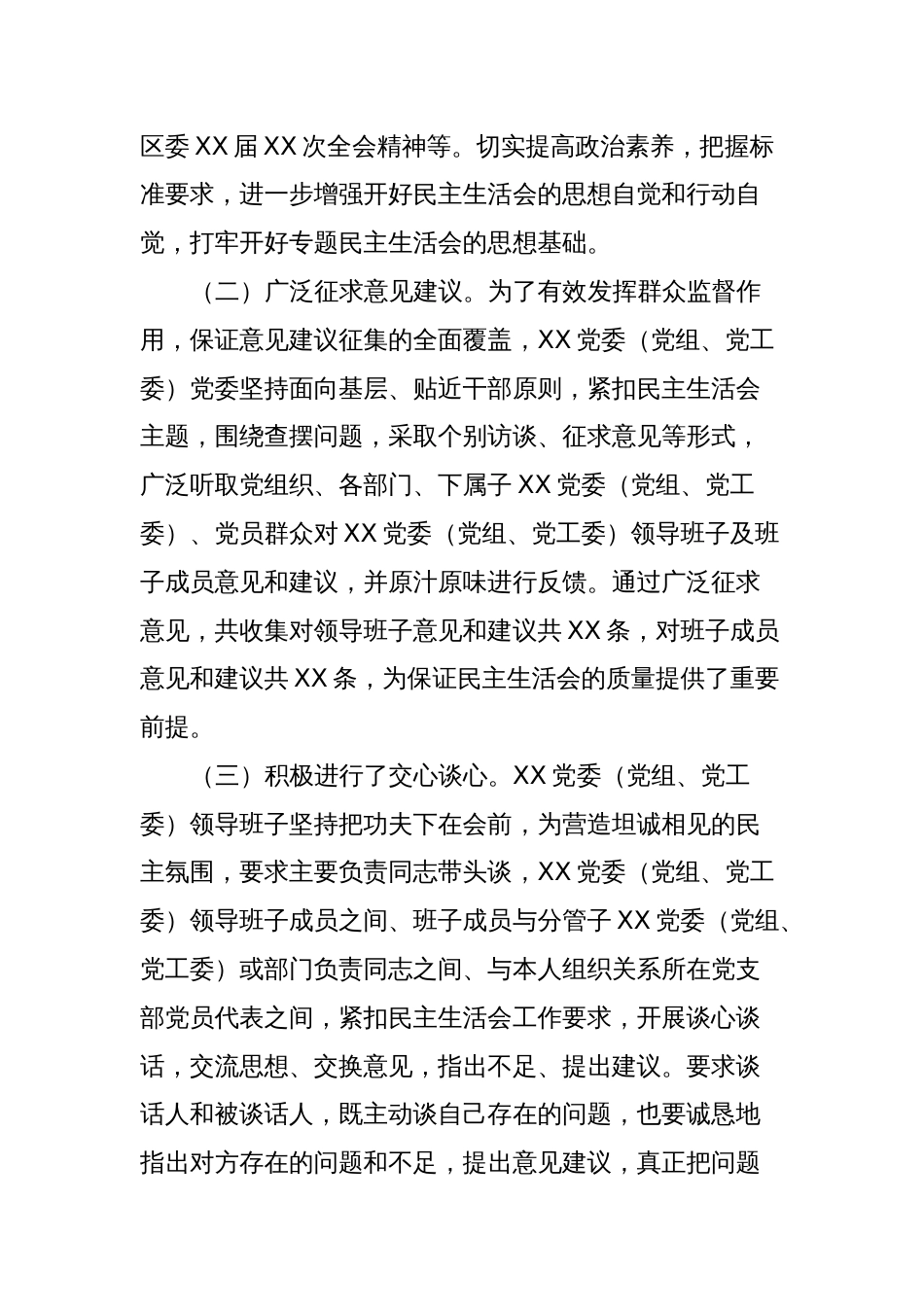 XX党委（党组、党工委）2023年主题教育专题民主生活会召开情况报告_第2页