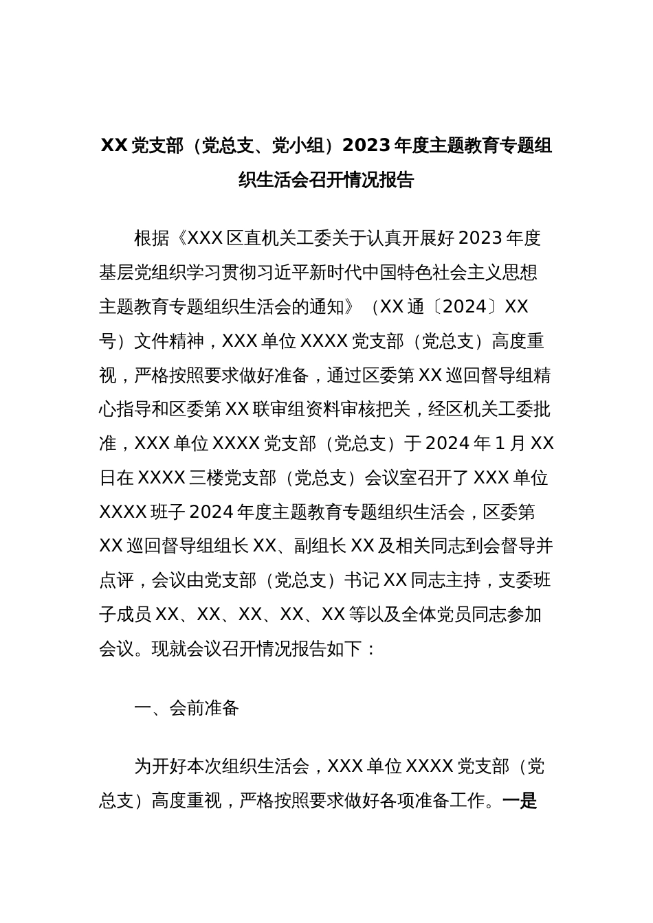 XX党支部（党总支、党小组）2023年度主题教育专题组织生活会召开情况报告_第1页