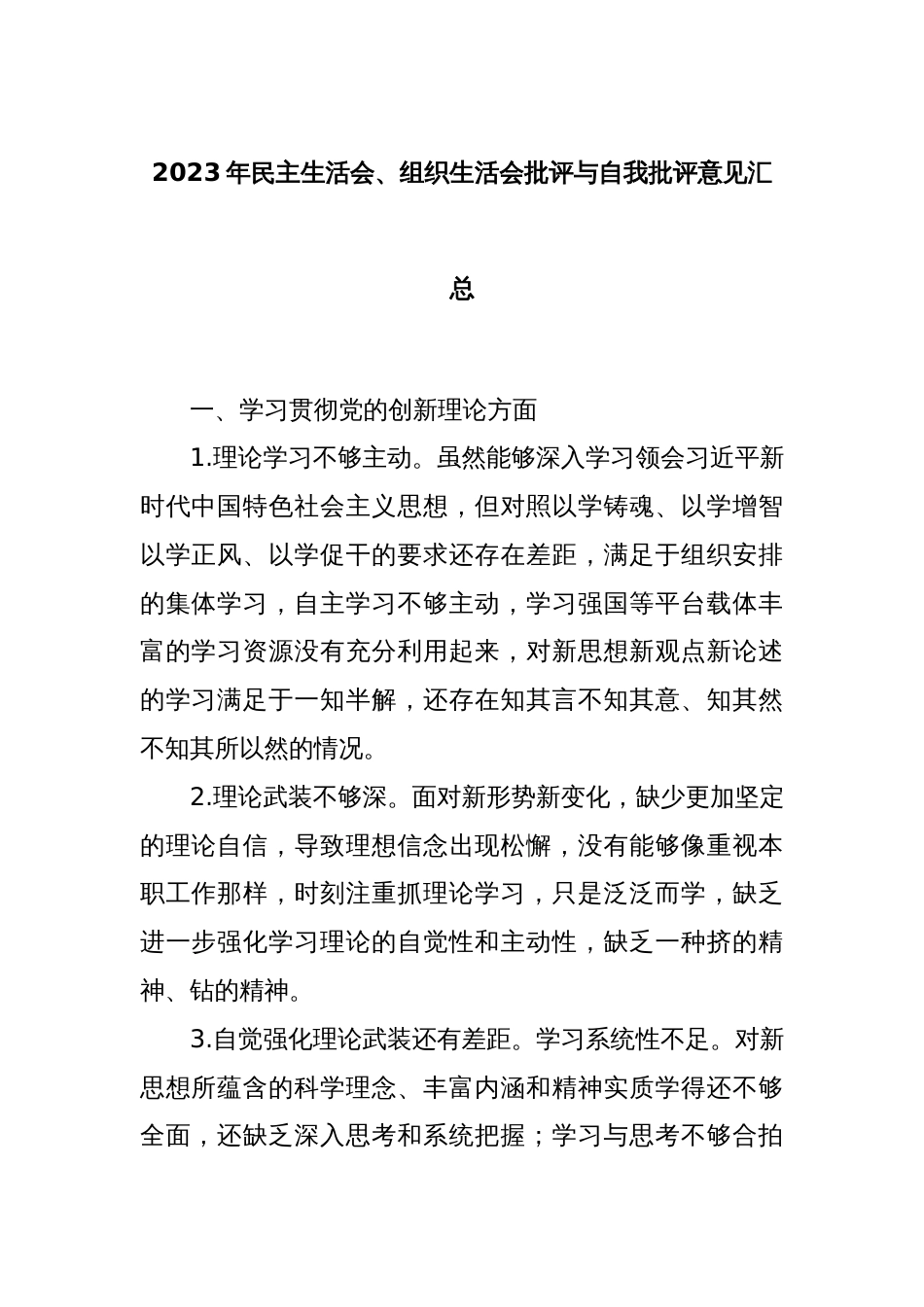 2023年民主生活会、组织生活会批评与自我批评意见汇总_第1页