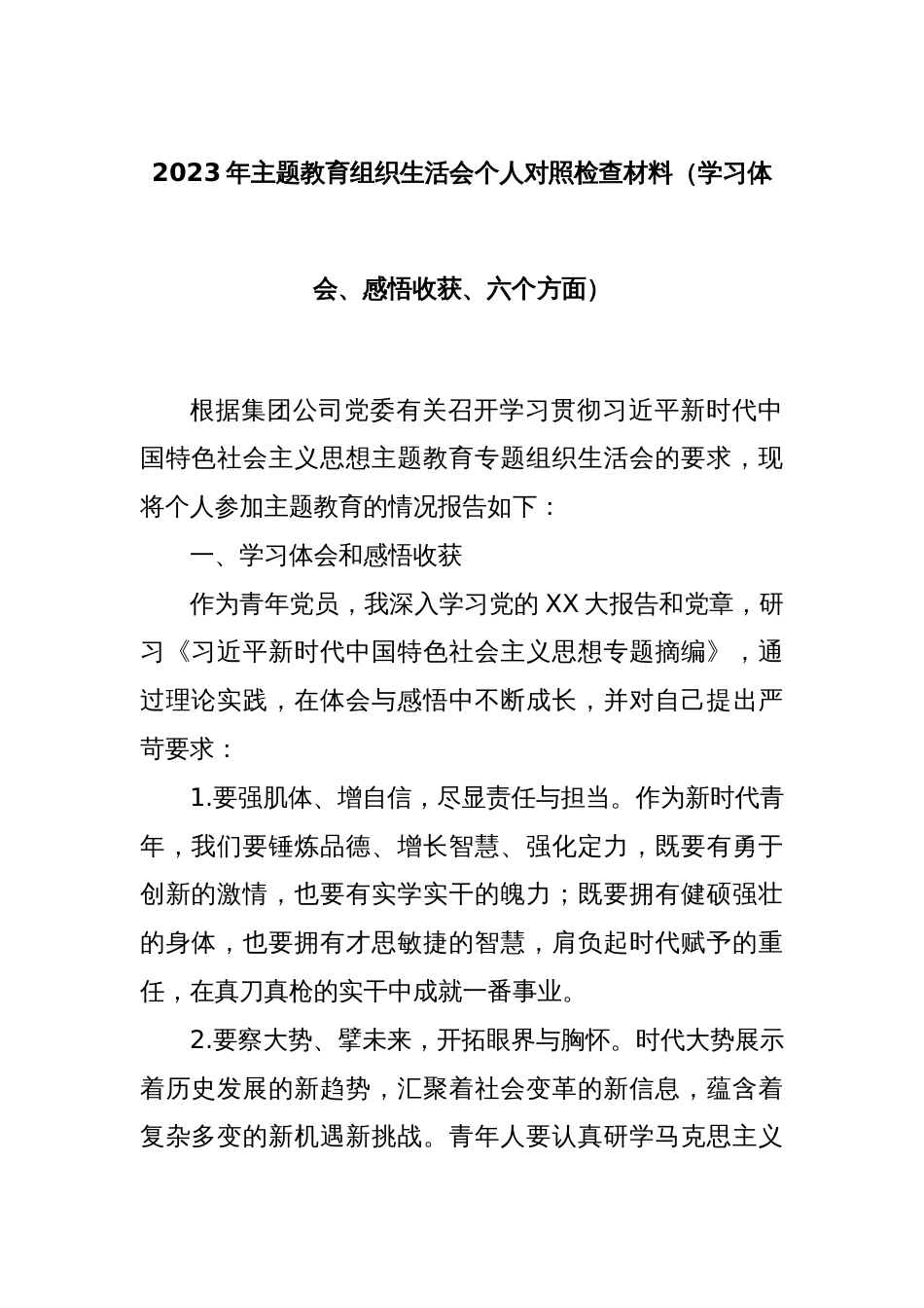 2023年主题教育组织生活会个人对照检查材料（学习体会、感悟收获、六个方面）_第1页