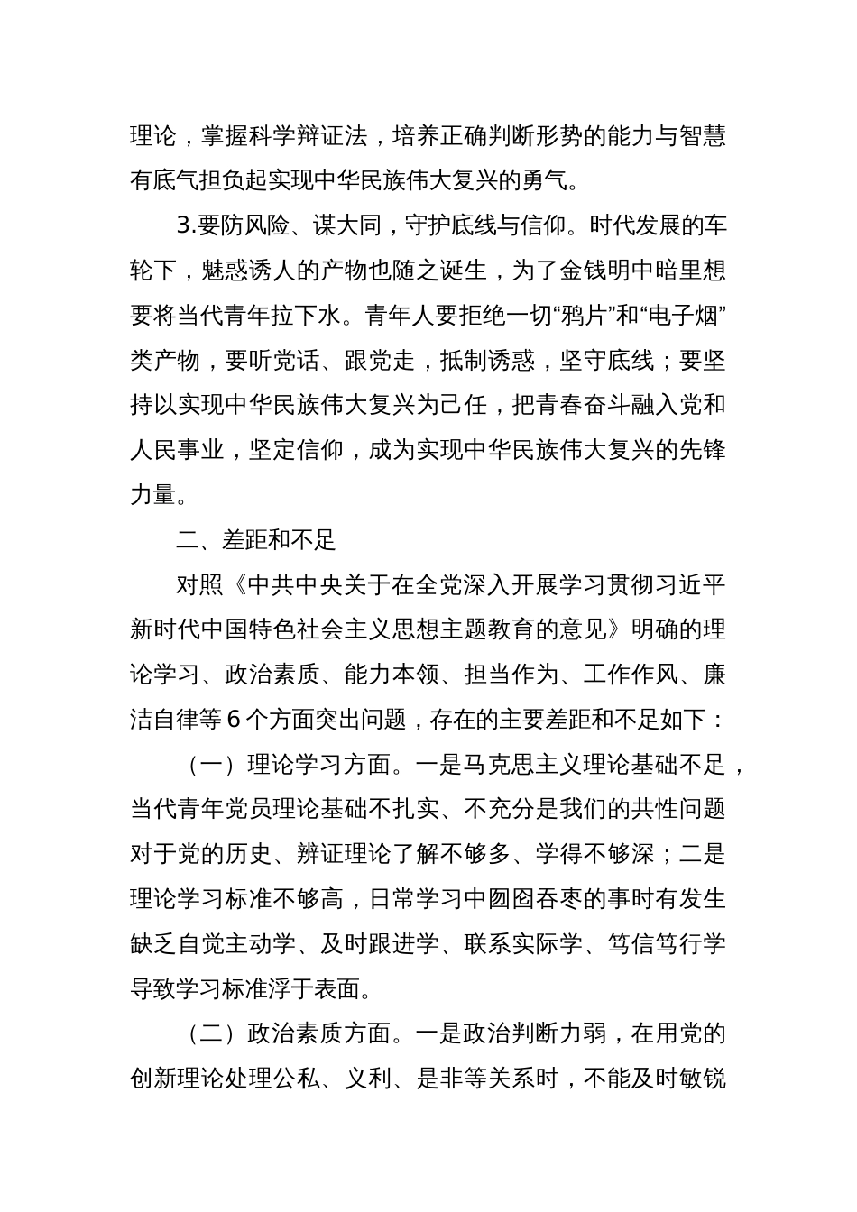 2023年主题教育组织生活会个人对照检查材料（学习体会、感悟收获、六个方面）_第2页