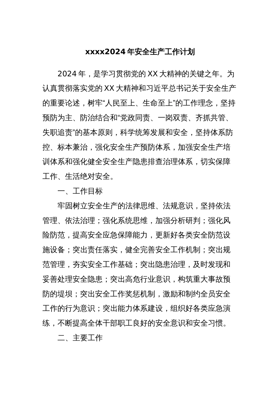 xxxx2024年安全生产工作计划_第1页