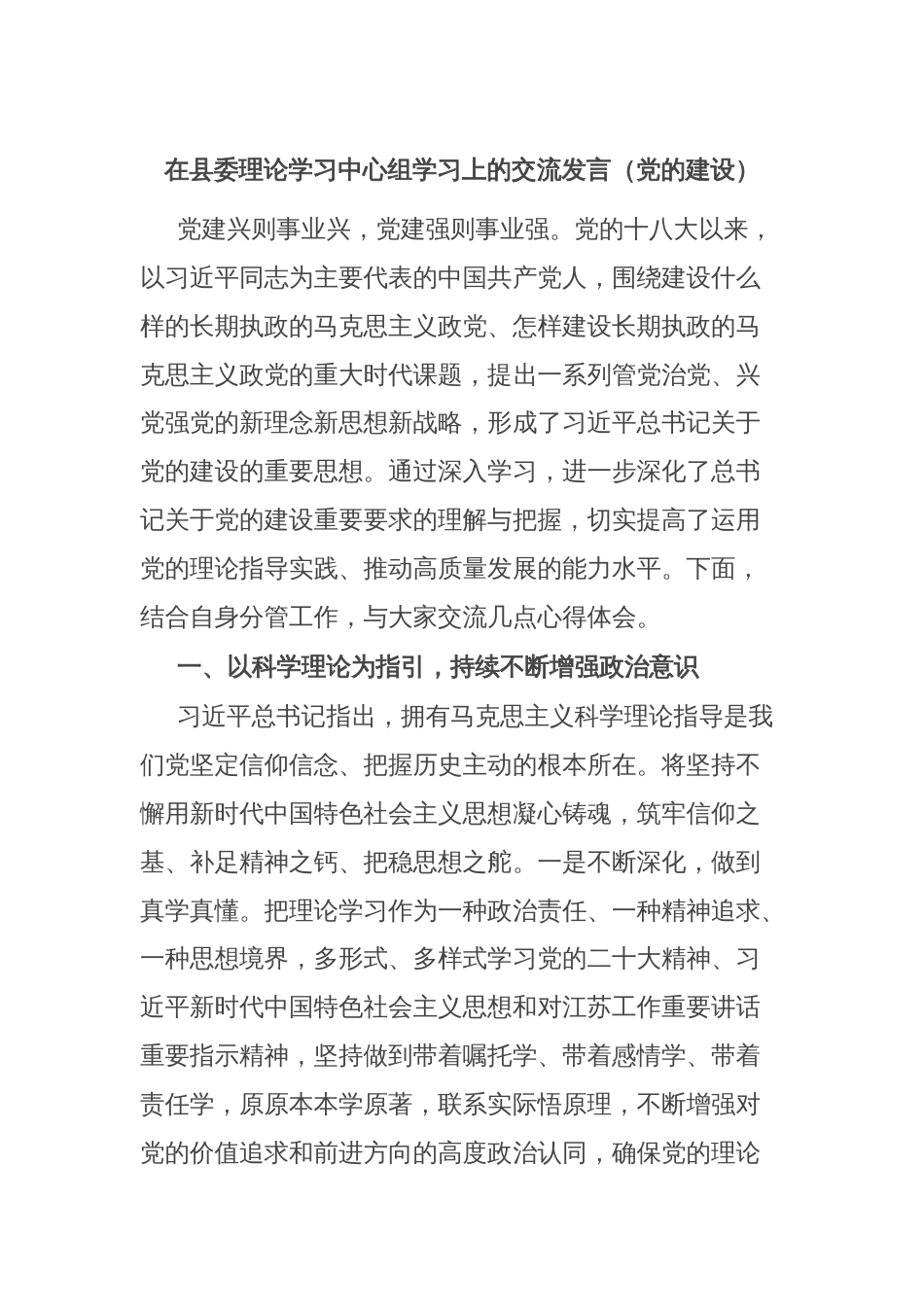 在县委理论学习中心组学习上的交流发言（党的建设）_第1页