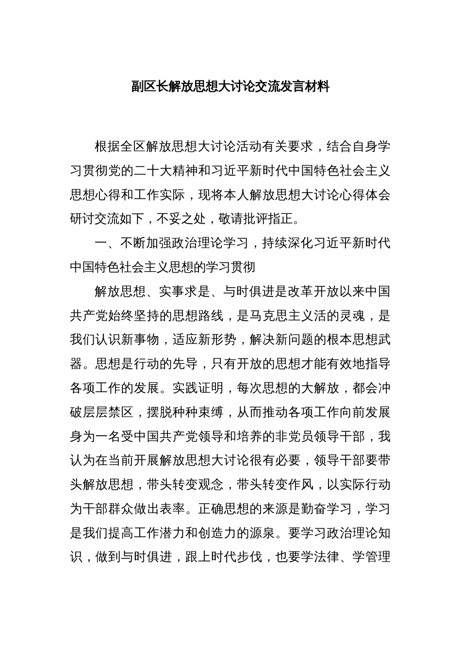 副区长解放思想大讨论交流发言材料_第1页