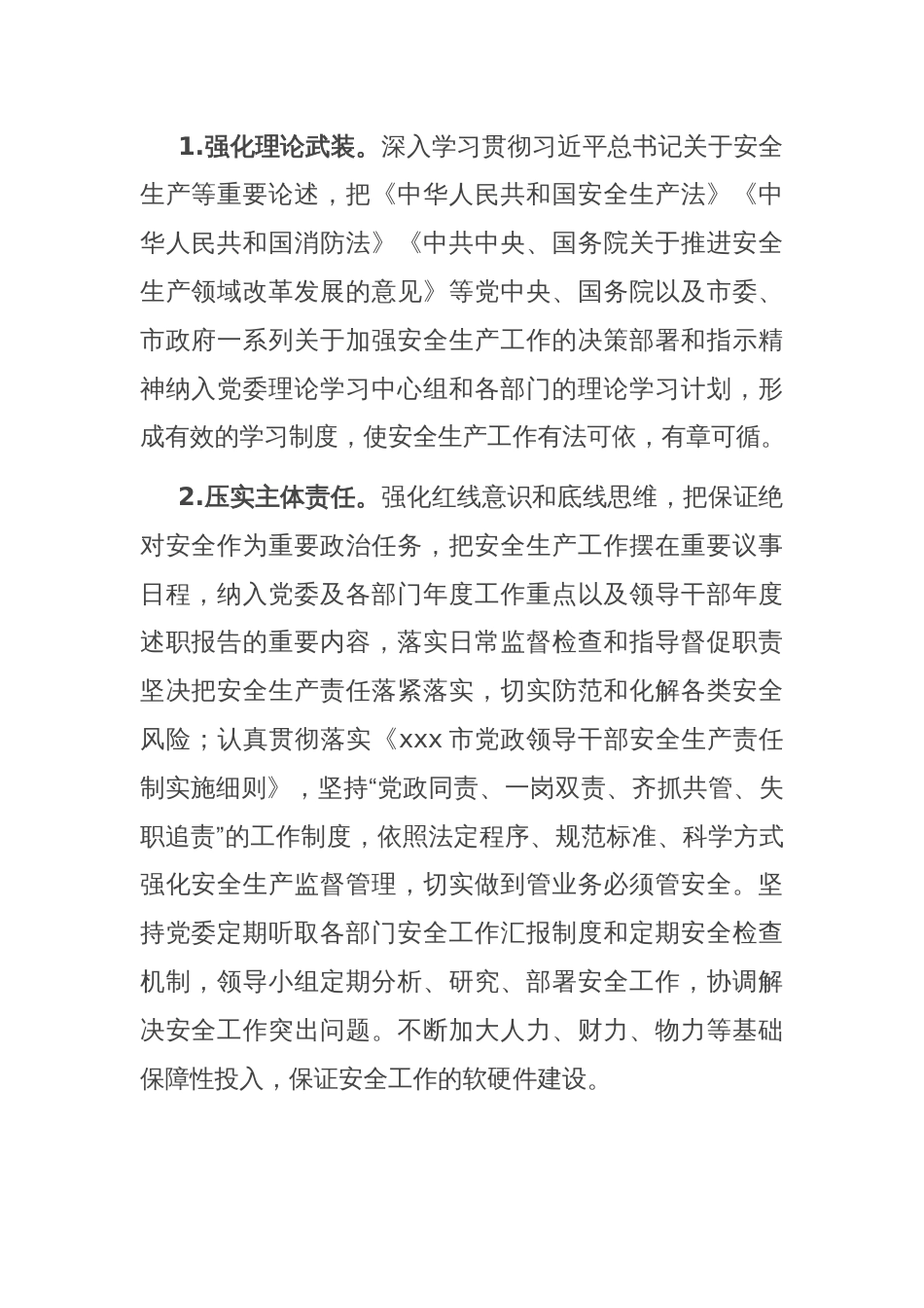 2024年安全生产工作计划_第2页
