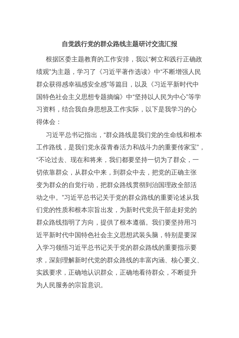 自觉践行党的群众路线主题研讨交流汇报_第1页