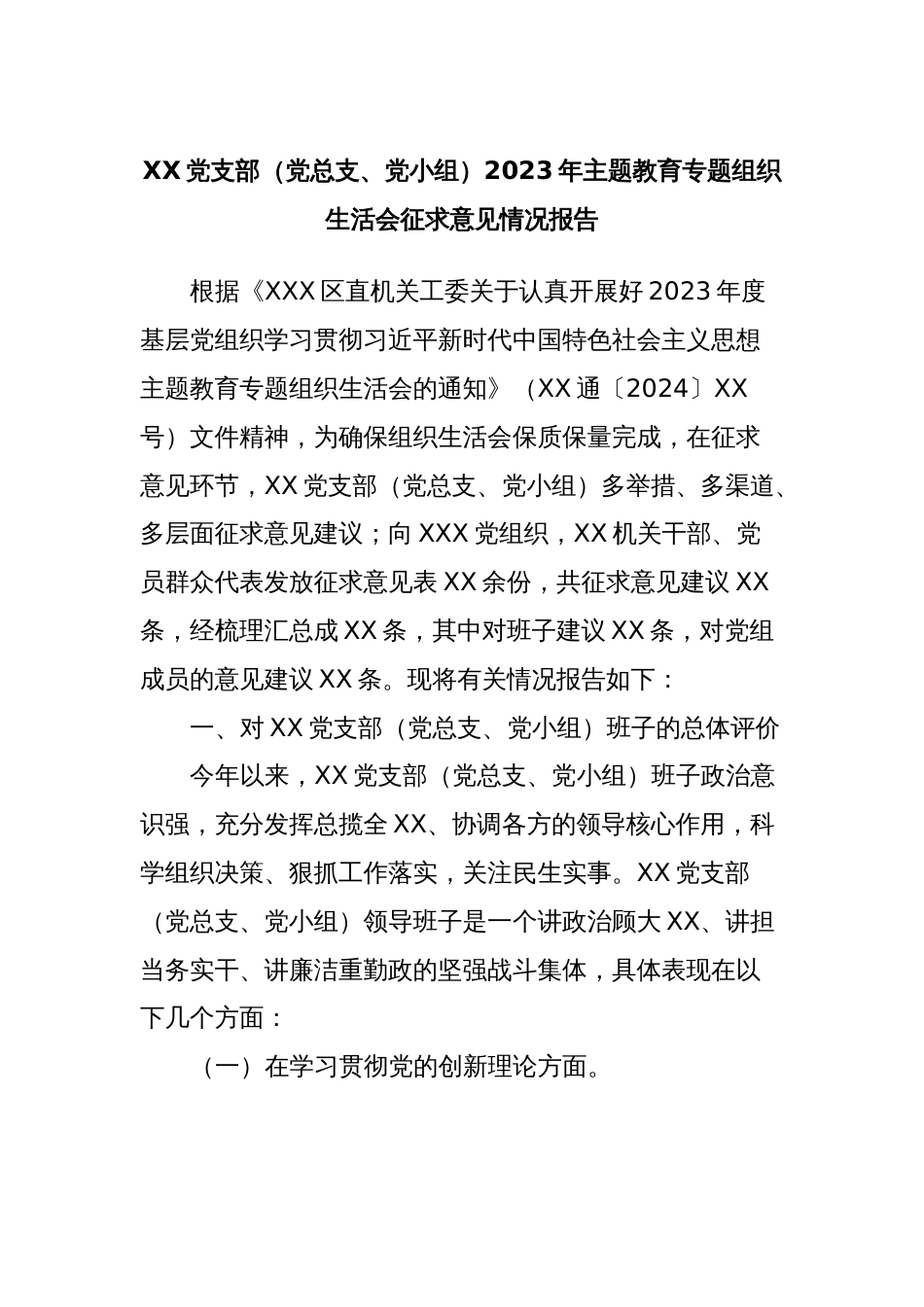 XX党支部（党总支、党小组）2023年主题教育专题组织生活会征求意见情况报告_第1页