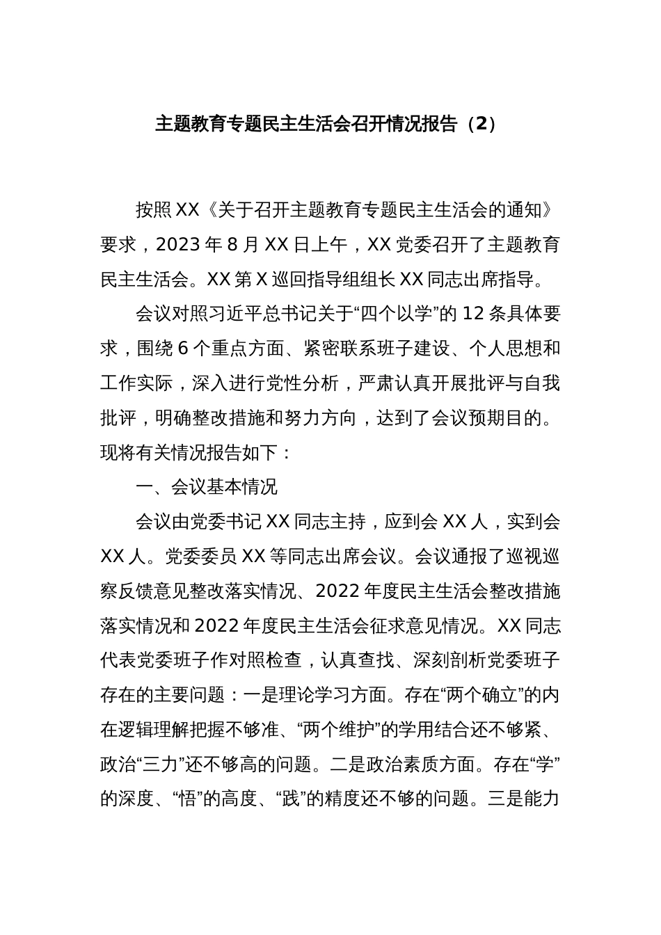 主题教育专题民主生活会召开情况报告（2）_第1页